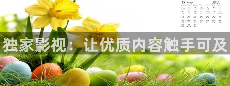金牌影院看电视剧：独家影视：让优质内容触手可及