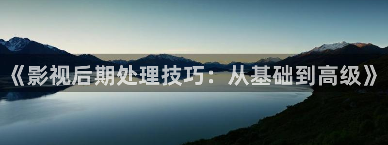 金牌影院看电影免费吗：《影视后期处理技巧：从基础到高级》