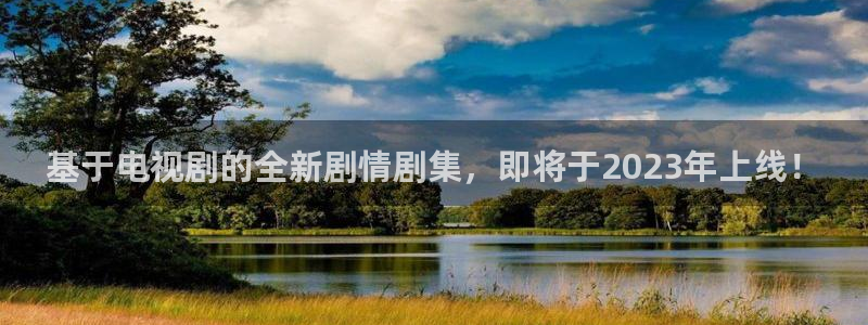 金牌影院2024年最新消息：基于电视剧的全新剧情剧集，即将于2023年上线！