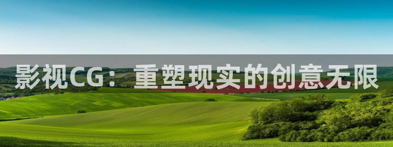 金牌影院网址：影视CG：重塑现实的创意无限