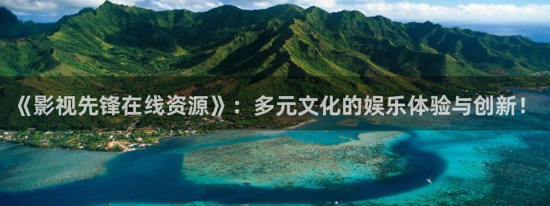 金牌影院ios怎么下载到手机：《影视先锋在线资源》：多元文化的娱乐体验与创新！
