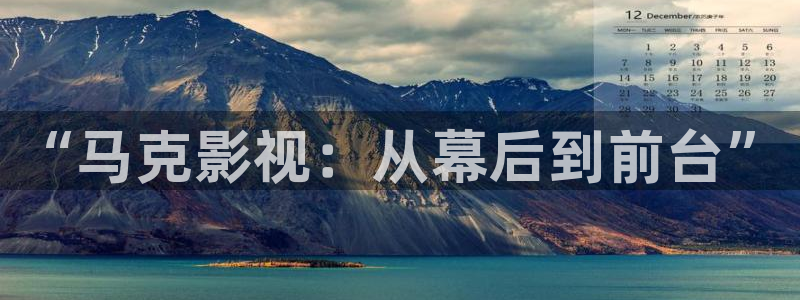 金牌影视电视剧在线观看：“马克影视：从幕后到前台”