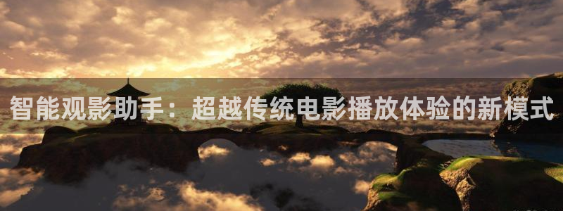 金牌影视网：智能观影助手：超越传统电影播放体验的新模式