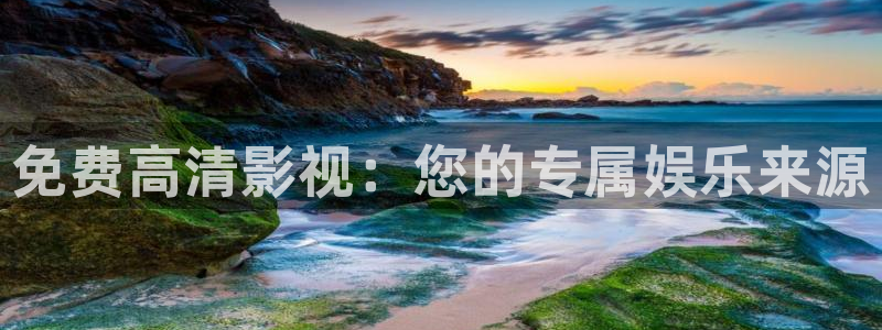 金牌影视电视剧在线观看免费：免费高清影视：您的专属娱乐来源