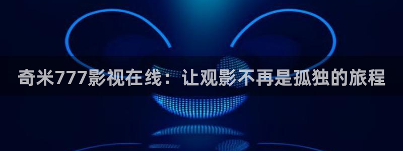 金牌女王电影完整版在线观看：奇米777影视在线：让观影不再是孤独的旅程