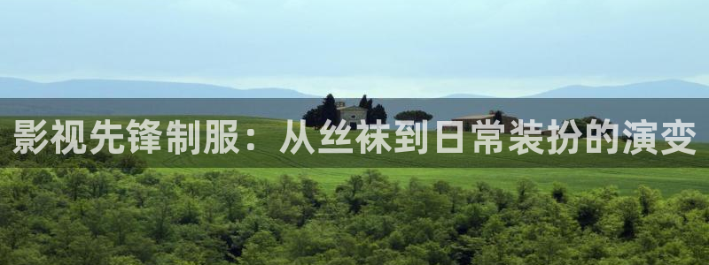 金牌影院2024年最新消息：影视先锋制服：从丝袜到日常装扮的演变