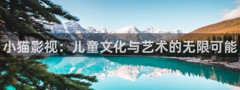 长相思第二季金牌影院：小猫影视：儿童文化与艺术的无限可能