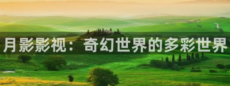 金牌影院2024年最新消息：月影影视：奇幻世界的多彩世界